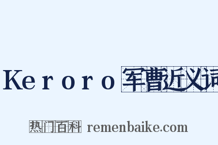 Keroro军曹近义词是什么意思的图片